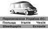 Логотип компанії Перевезення Україна-ЕС