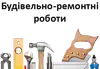 Логотип компанії Будівельно-ремонтні роботи
