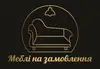 Логотип компанії Меблі на замовлення