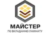 Логотип компанії Майстер по вкладанню ламінату