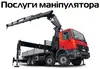 Логотип компанії Послуги маніпулятора