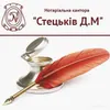 Логотип компанії Нотаріальна контора Стецьків Дмитра Мирославовича