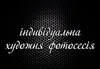 Логотип компанії Індивідуальна художня фотосесія