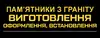 Логотип компанії Виготовлення пам'ятників