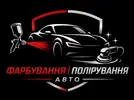 Фото компанії Фарбування автомобілів та полірування