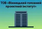 Фото компанії ТОВ "Вінницький головний проектний інститут"