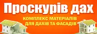Фото компанії Проскурів Дах
