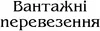 Логотип компанії Вантажні перевезення