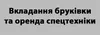 Логотип компанії Вкладання бруківки та оренда спецтехніки
