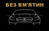 Логотип компанії Без Вм'ятин