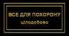 Логотип компанії Все для похорону Цілодобово