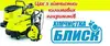 Логотип компанії Прання килимів-хімчистка "Блиск"