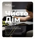 Фото компанії ЧИСТО ДІМ