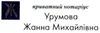 Логотип компанії Нотаріальна контора "Урумова Жанна Михайлівна"