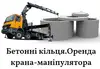 Логотип компанії Бетонні кільця. Оренда крана-маніпулятора