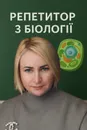 Фото компанії Репетитор з біології