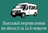 Логотип компанії Вантажні перевезення по області та за її межами