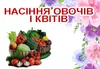 Логотип компанії Магазин "Насіння"