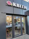 Фото компанії Квіти