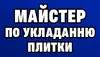 Логотип компанії Майстер по укладанню плитки