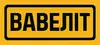 Логотип компанії ТОВ "ВАВЕЛІТ"