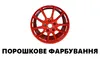 Логотип компанії Порошкове фарбування