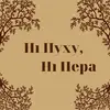 Фото компанії Кафе "Ні пуху, ні пера"