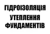 Логотип компанії Гідроізоляція та утеплення фундаментів