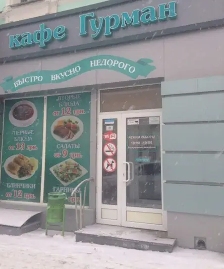 Фото компанії Гурман