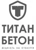 Фото компанії Титан Бетон