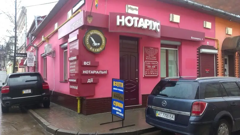 Фото компанії Приватний нотаріус "Базюк Тамара Володимирівна"