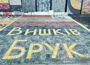 Фото компанії Вишків-Брук