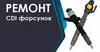 Логотип компанії Ремонт та реставрація CDI форсунок
