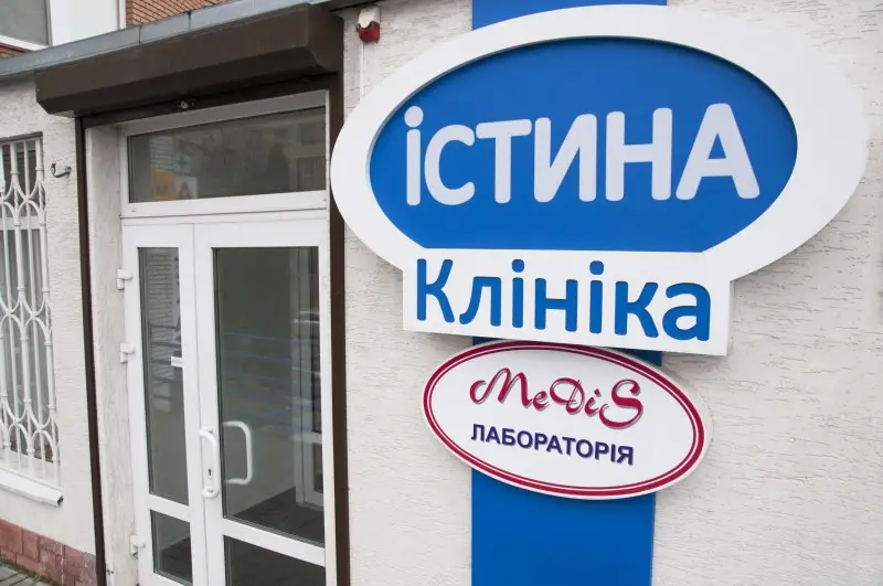 Фото компанії Клініка "Істина"