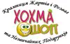 Логотип компанії Крамниця приколів "Хохма Шоп"