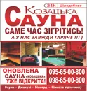 Фото компанії Сауна "Козацька"