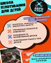 Фото компанії Школа пілотування та конструювання дронів "АЕРОКІДС"