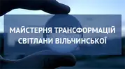 Фото компанії Майстерня трансформацій Світлани Вільчинської