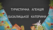 Фото компанії Туристична агенція Базалицької Катерини