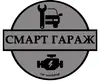 Логотип компанії СТО "Смарт Гараж"