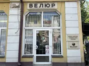 Фото компанії Магазин "Велюр"