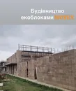 Фото компанії ТОВ "ЕкоБлокБуд"