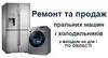 Логотип компанії Ремонт та продаж пральних машин і холодильників