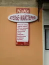 Фото компанії Ательє "Надія"
