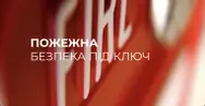 Фото компанії ТОВ "Нова пожежна система"