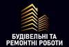 Логотип компанії Будівельні та ремонтні роботи