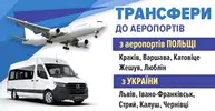 Фото компанії Пасажирські перевезення - трансфер до аеропортів Польщі