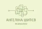 Фото компанії Психолог "Ангеліна Шитєв"