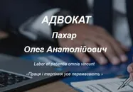 Фото компанії Адвокат "Пахар Олег Анатолійович"