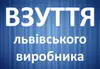 Логотип компанії Взуття Львівського Виробника